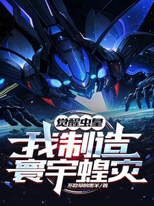 觉醒虫皇